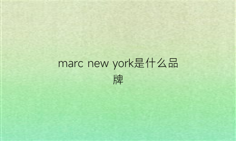 marcnewyork是什么品牌(marcnewyork中文意思)